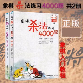 象棋杀法练习4000题(第一册+第二册)共2册 象棋图书 速战残局攻杀技巧破解战术秘诀大全 入门象棋 pdf epub mobi 电子书 下载
