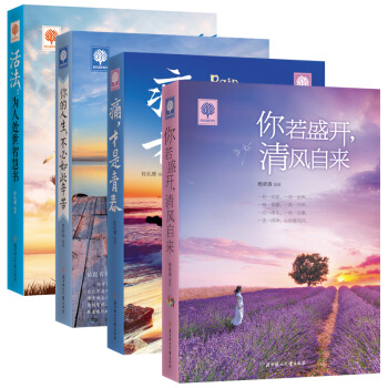 你若盛开清风自来+痛才是青春+活法：为人处理的智慧书+你的人生不必如此辛苦 全4本励志书籍 pdf epub mobi 下载