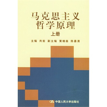 马克思主义哲学原理(上、下) 肖前 中国人民大学出版社