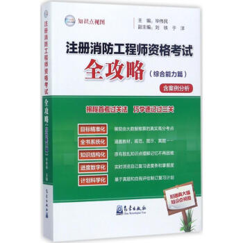 注册消防工程师资格考试全攻略综合能力篇 pdf epub mobi 下载