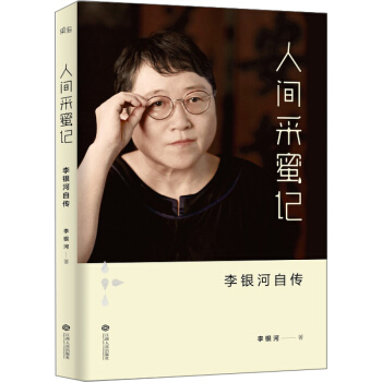 人間采蜜記：李銀河自傳 社會學傢李銀河 pdf epub mobi 下载
