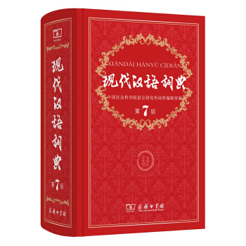 现代汉语词典第七版 第7版精装字典小学初中高中生工具书新华汉语字词典教辅工具书 pdf epub mobi 电子书 下载