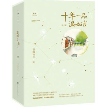 十年一品温如言(完美珍藏版) pdf epub mobi 下载