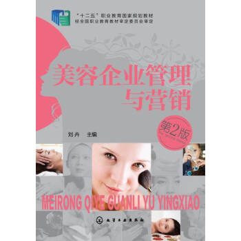 包邮 美容企业管理与营销(第2版) 美容机构美容院美容店经营管理书籍 如何开一家赚钱的美容 pdf epub mobi 下载