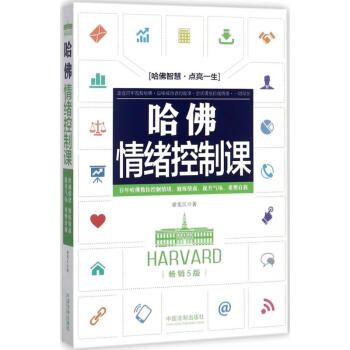 哈佛情绪控制课(畅销5版) pdf epub mobi 下载