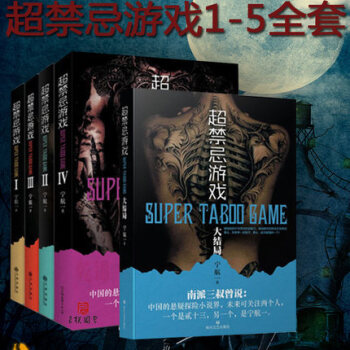 现货 超禁忌游戏全套12345共5册 宁航一著 推理小说畅销榜探案破案悚恐 pdf epub mobi 下载