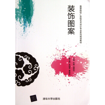 装饰图案(高等院校广告和艺术设计专业系列规划教材) pdf epub mobi 下载
