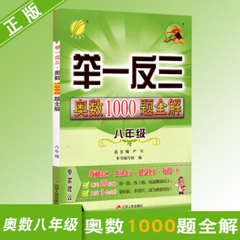 举一反三初中奥数1000题全解八年级 pdf epub mobi 下载