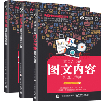 內容電商運營係列 直擊人心的圖文內容打造與傳播+淘寶直播運營與主播修煉手冊+爆款視頻內容打 pdf epub mobi 下载