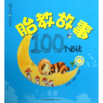 胎教故事100个*读(附光盘)/亲亲乐读系列 pdf epub mobi 电子书 下载