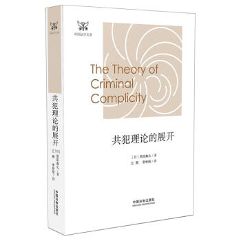 正版 共犯理论的展开 （日）西田典之 中国法制 9787509355923 pdf epub mobi 下载