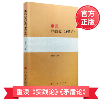 重读《实践论》《矛盾论》 pdf epub mobi 电子书 下载
