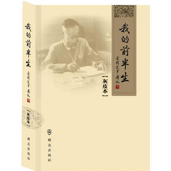 我的前半生(灰皮本) 大清朝末代皇帝溥仪 历史人物名人传记自传 新华书店畅销书