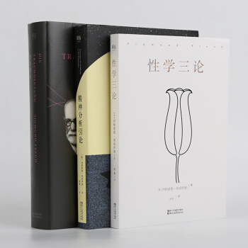 包邮 弗洛伊德三部曲:心理学入门经典(共3册)梦的解析+精神分析引论+性学三论 心理学书籍 pdf epub mobi 下载