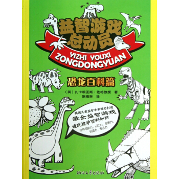 益智游戏总动员(恐龙百科篇) pdf epub mobi 下载