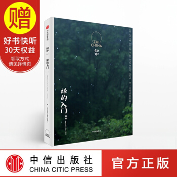 知中·禅的入门 中信出版社 pdf epub mobi 下载