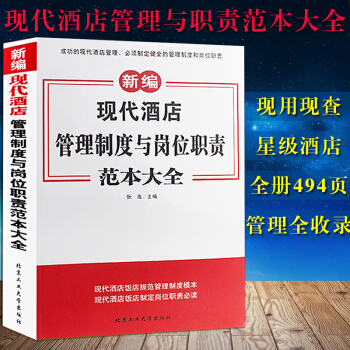 新編現代酒店管理製度與崗位職責範本大全星級酒店經營與管理行政酒店管理餐廳經營管理HR管理