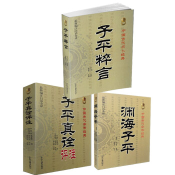 子平粹言+子平真詮評注+淵海子平(白話全譯)共3冊 命理書籍 古代占蔔命理算命易學八卦書 pdf epub mobi 電子書 下載