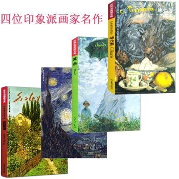 世界名画家全集 印象派画家 莫奈+凡高 梵高作品画集+毕沙罗+西斯莱 世界印象派画集画册 pdf epub mobi 下载
