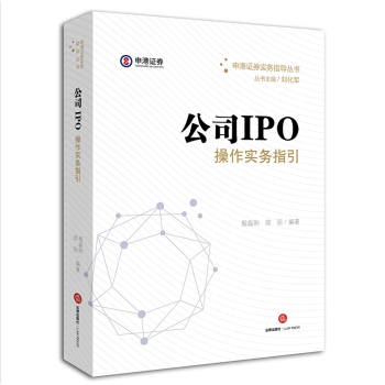 正版现货 公司IPO实务操作指南 殷磊刚 邱丽 上市公司法律实务法律出版社 申港证券实务 pdf epub mobi 下载