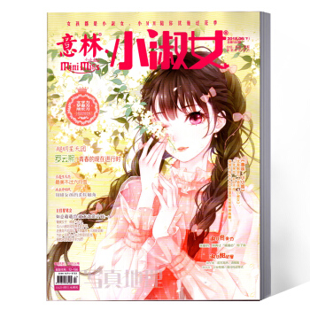意林小小姐小淑女雜誌 2018年6月下總第186期