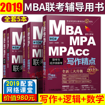 2019联考教材精点 数学+逻辑+写作199管理类专业学位硕士mba mpacc pdf epub mobi 下载
