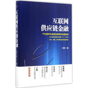 互聯網供應鏈金融 pdf epub mobi 電子書 下載