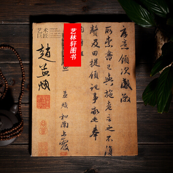 艺术巨匠:赵孟頫 书法研究 字帖 赵体字帖 书法名家字帖 楷书 楷体