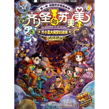 齊小聖與蘇美美(5齊小聖大鬧夢幻迷境)/校園奇妙冒險係列 pdf epub mobi 下载