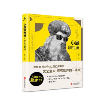 小顾聊绘画·文艺复兴 再现西方艺术史的黄金时代 艺术书籍 绘画书籍 绘画理论 历史 pdf epub mobi 下载