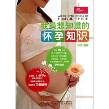 我*想知道的怀孕知识 pdf epub mobi 电子书 下载