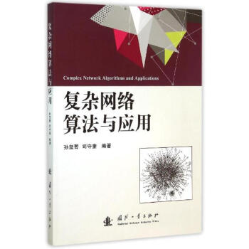 復雜網絡算法與應用