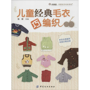儿童经典毛衣巧编织 pdf epub mobi 下载