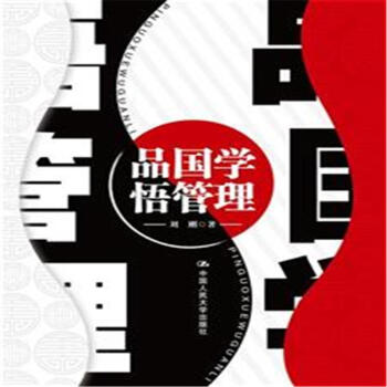 品國學 悟管理 pdf epub mobi 下载