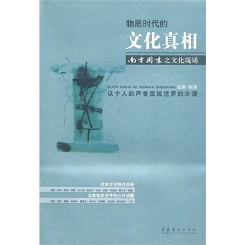 物质时代的文化真相：南方周末之文化现场 pdf epub mobi 下载