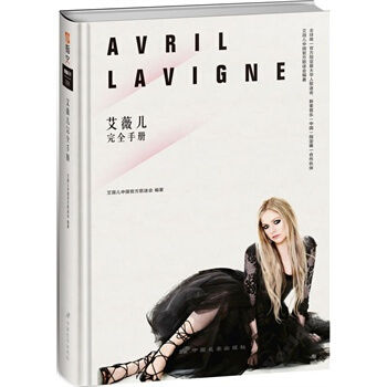 艾薇兒完全手冊(附炫酷吉他撥片1枚) pdf epub mobi 電子書 下載