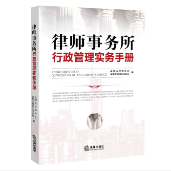 正版 律师事务所行政管理实务手册 深圳市律师协会深圳市福田区司法局编律所人力资源管理 律 pdf epub mobi 电子书 下载