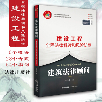 包郵26省【法律齣版社】建築法律顧問:建設工程全程法律解讀和風險防控 餘水生 律師實務 案例解讀 pdf epub mobi 下载