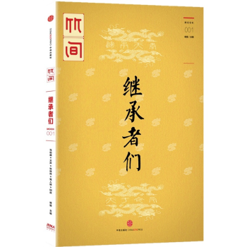 正版 繼承者們