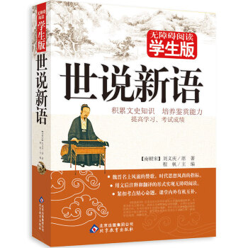 世说新语学生版 无障碍阅读正版 刘义庆原文文言文注释 青少年儿童书籍文学小说 初中高中学生 pdf epub mobi 下载