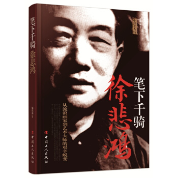 筆下韆騎:徐悲鴻