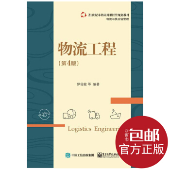 物流工程（第版） pdf epub mobi 电子书 下载