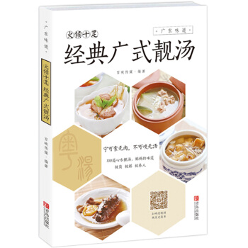 火候十足:經典廣式靚湯 烹飪/美食 傢常菜譜 湯粥學做廣東菜 中國八大菜係粵菜精選藥膳湯