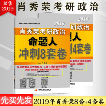 預售分批發 肖秀榮2019考研政治命題人衝刺8套捲+終極預測4套捲 共2冊 肖秀榮八套捲四套捲