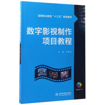 数字影视制作项目教程 pdf epub mobi 电子书 下载