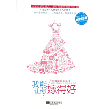 我能讓你嫁得好