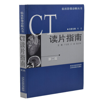 正版现货 临床影像诊断丛书 CT读片指南(第二版)卢光明主编 江苏科学技术出版社