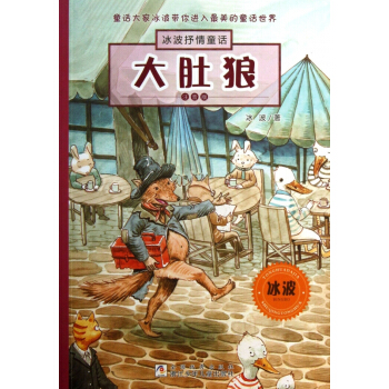 大肚狼(注音版)/冰波抒情童話 pdf epub mobi 下载