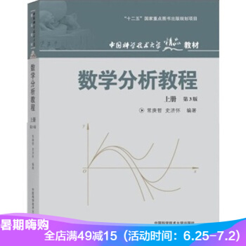 現貨 中國科學技術大學精品教材:數學分析教程(上冊)(第3版)