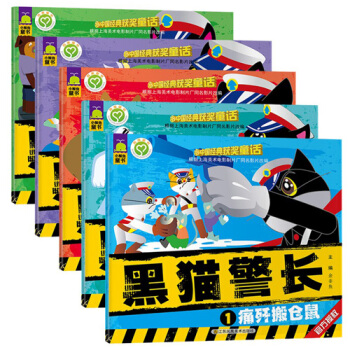黑貓警長獲奬童話根據上海美術電影製片廠同名影片改編彩圖注音暢銷故事童書籍1-5冊3-10歲 pdf epub mobi 下载